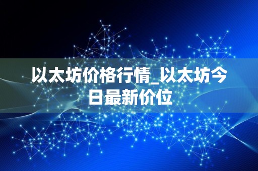 以太坊价格行情_以太坊今日最新价位