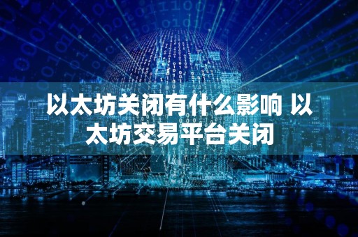 以太坊关闭有什么影响 以太坊交易平台关闭