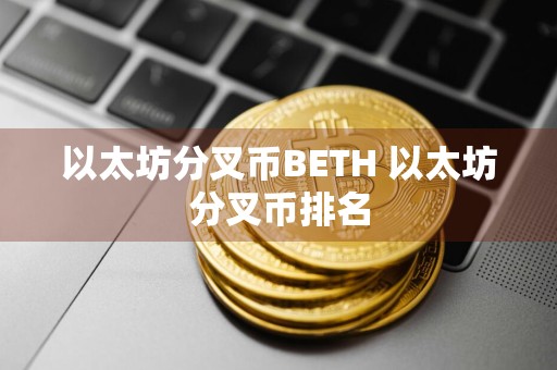 以太坊分叉币BETH 以太坊分叉币排名