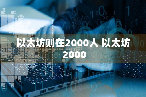 以太坊则在2000人 以太坊 2000