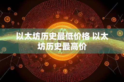 以太坊历史最低价格 以太坊历史最高价