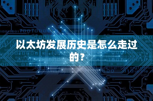 以太坊发展历史是怎么走过的?