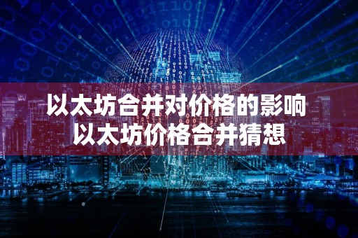 以太坊合并对价格的影响 以太坊价格合并猜想