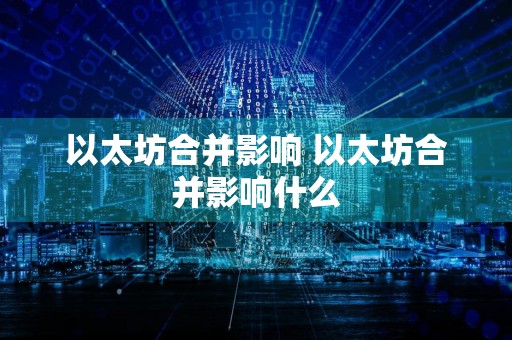以太坊合并影响 以太坊合并影响什么