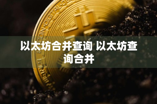 以太坊合并查询 以太坊查询合并