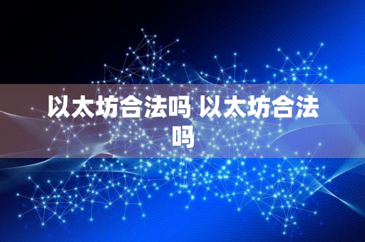 以太坊合法吗 以太坊合法吗