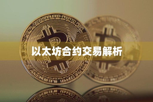 以太坊合约交易解析