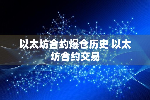 以太坊合约爆仓历史 以太坊合约交易