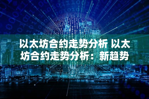 以太坊合约走势分析 以太坊合约走势分析:新趋势