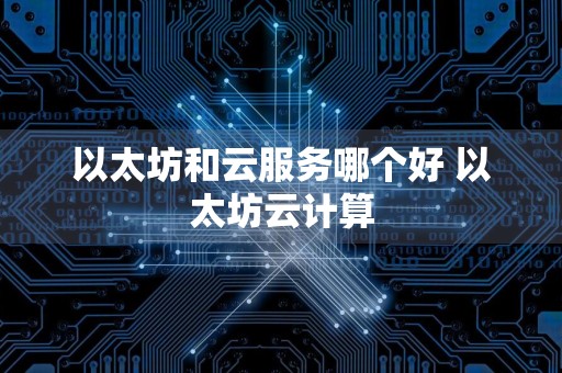 以太坊和云服务哪个好 以太坊云计算