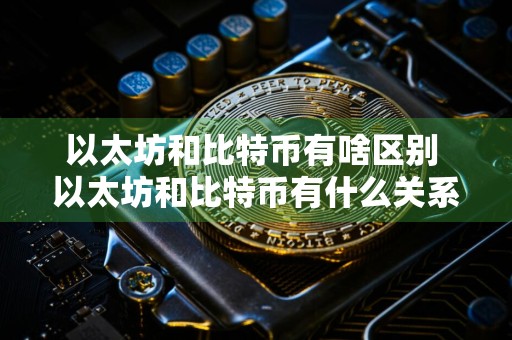 以太坊和比特币有啥区别 以太坊和比特币有什么关系