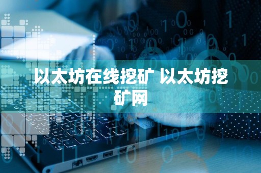 以太坊在线挖矿 以太坊挖矿网