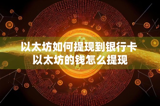以太坊如何提现到银行卡 以太坊的钱怎么提现