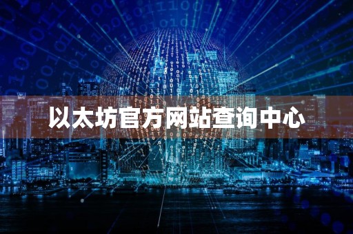 以太坊官方网站查询中心