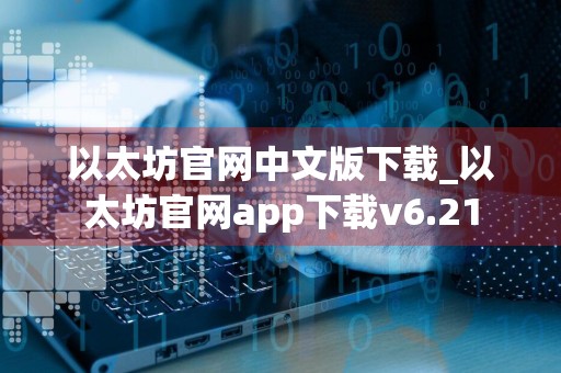 以太坊官网中文版下载_以太坊官网app下载v6.21