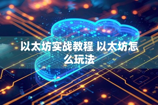 以太坊实战教程 以太坊怎么玩法