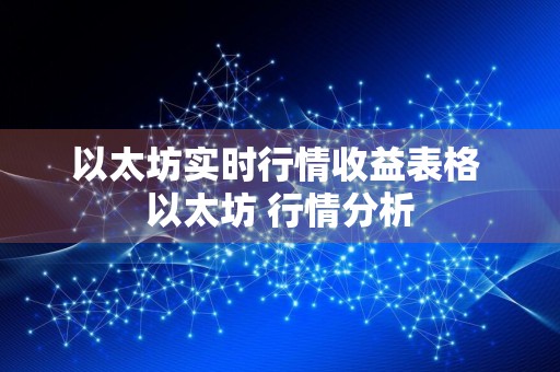 以太坊实时行情收益表格 以太坊 行情分析