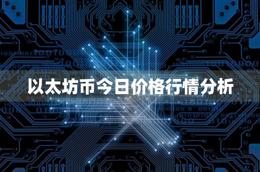 以太坊币今日价格行情分析