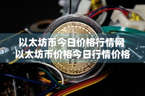 以太坊币今日价格行情网 以太坊币价格今日行情价格