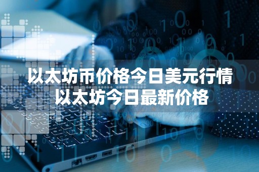 以太坊币价格今日美元行情 以太坊今日最新价格