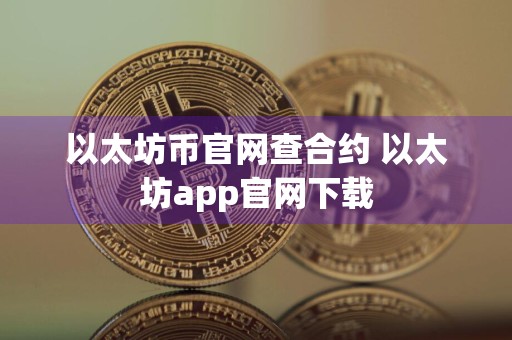 以太坊币官网查合约 以太坊app官网下载