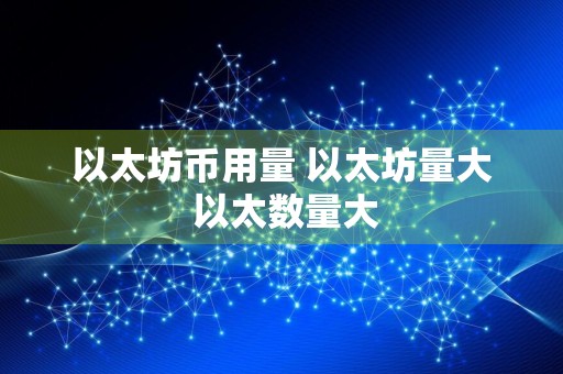 以太坊币用量 以太坊量大 以太数量大