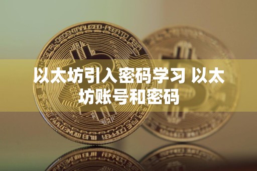 以太坊引入密码学习 以太坊账号和密码