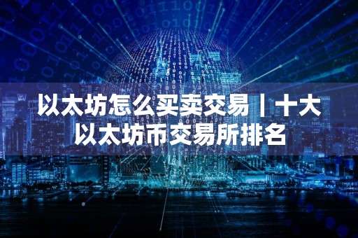 以太坊怎么买卖交易｜十大以太坊币交易所排名