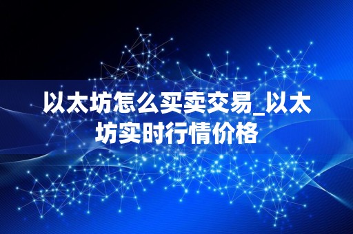 以太坊怎么买卖交易_以太坊实时行情价格