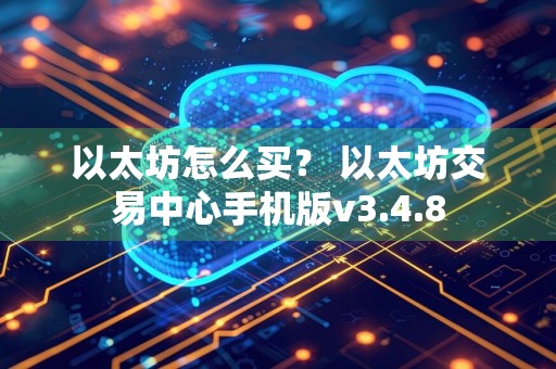 以太坊怎么买？ 以太坊交易中心手机版v3.4.8