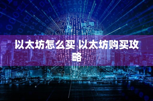 以太坊怎么买 以太坊购买攻略