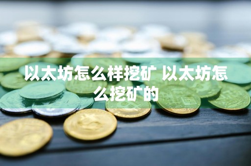 以太坊怎么样挖矿 以太坊怎么挖矿的