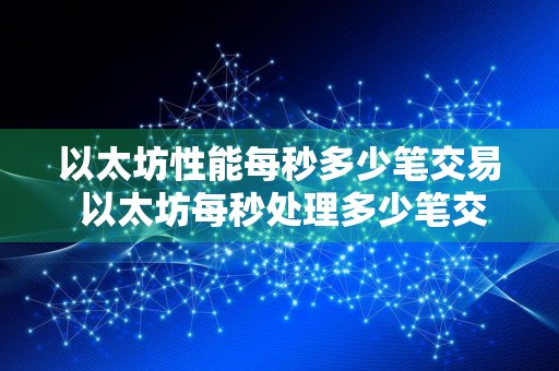 以太坊性能每秒多少笔交易 以太坊每秒处理多少笔交易
