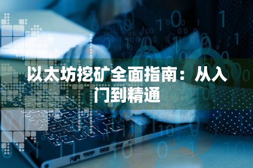 以太坊挖矿全面指南:从入门到精通