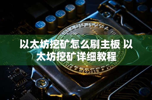 以太坊挖矿怎么刷主板 以太坊挖矿详细教程