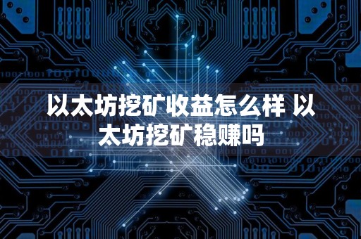 以太坊挖矿收益怎么样 以太坊挖矿稳赚吗