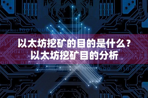 以太坊挖矿的目的是什么?以太坊挖矿目的分析