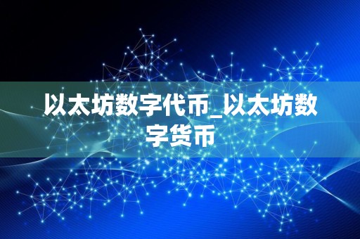 以太坊数字代币_以太坊数字货币