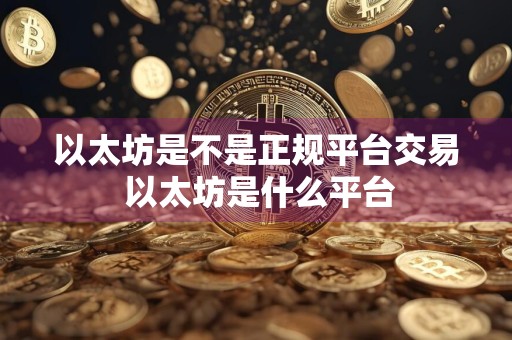 以太坊是不是正规平台交易 以太坊是什么平台