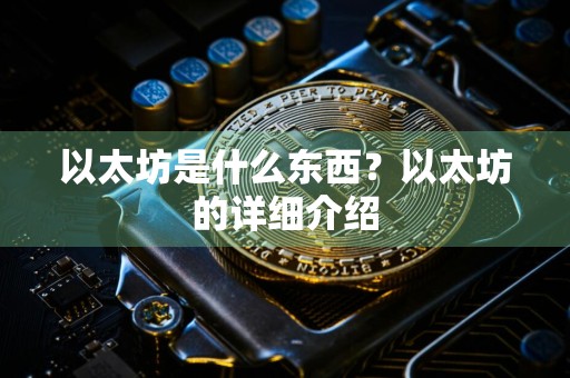 以太坊是什么东西？以太坊的详细介绍
