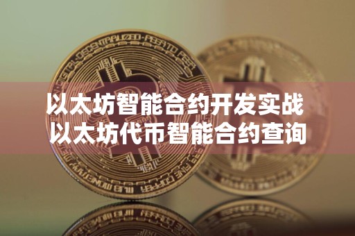 以太坊智能合约开发实战 以太坊代币智能合约查询