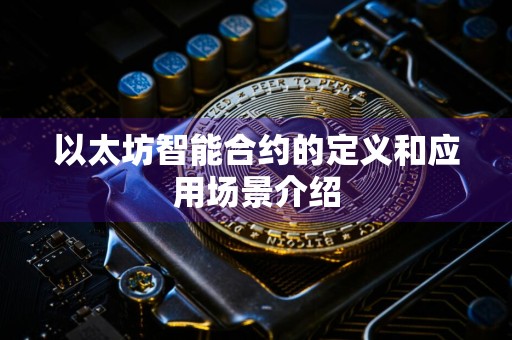 以太坊智能合约的定义和应用场景介绍