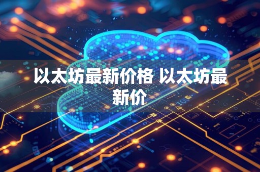 以太坊最新价格 以太坊最新价