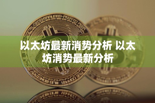 以太坊最新消势分析 以太坊消势最新分析