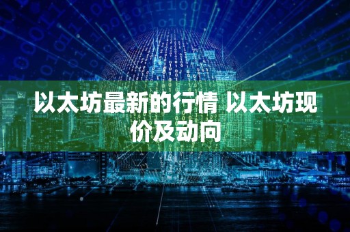 以太坊最新的行情 以太坊现价及动向