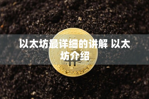 以太坊最详细的讲解 以太坊介绍