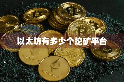 以太坊有多少个挖矿平台