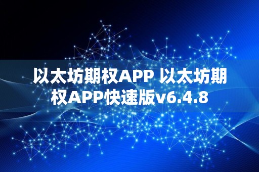 以太坊期权APP 以太坊期权APP快速版v6.4.8