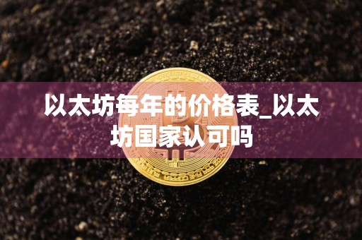 以太坊每年的价格表_以太坊国家认可吗