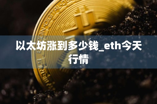 以太坊涨到多少钱_eth今天行情